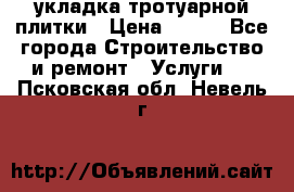 укладка тротуарной плитки › Цена ­ 300 - Все города Строительство и ремонт » Услуги   . Псковская обл.,Невель г.